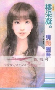 调戏圈涛(游点鸳鸯谱系列之二)