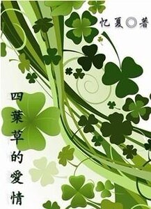 四葉草的愛情