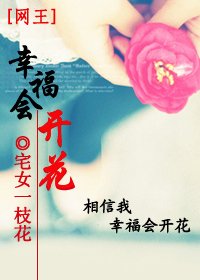 (网王同人)幸福会开花
