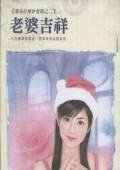 老婆吉祥(潘朵拉婚纱会馆之二)
