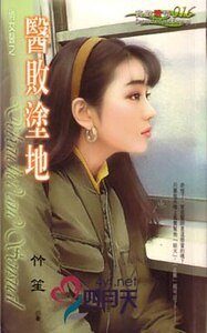 医败涂地(俏女医之三)