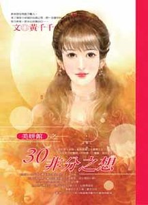 30非分之想(美妍館之一)