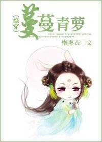 (综穿同人)蔓蔓青萝