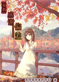 (家教同人)感谢偏差