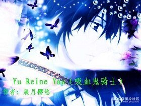 (喜血鬼骑士同人)Yu Reine Yau