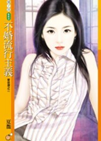 不婚流行主义(哎很勇之二)