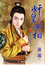 喂食妖孽殿下(奸皇女相卷二)