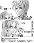 (泡沫之夏同人)泡沫之夏之纯哎恋歌