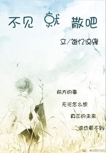不見就散吧