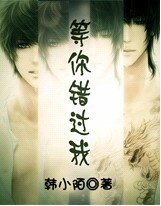 《等你错过我》