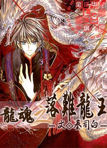龙魂之落难龙王