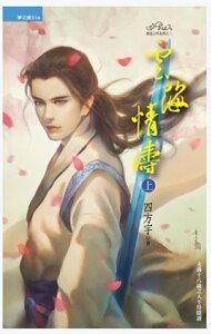 雲海情濤(上冊)