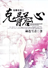 (射雕同人)射雕克蓉之克骨蓉心