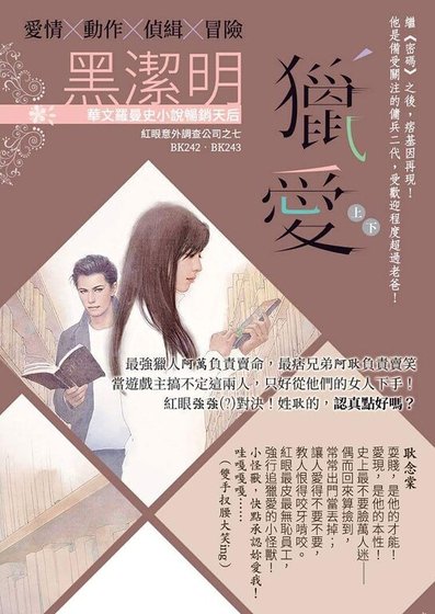 猎爱（红眼意外调查公司之七）