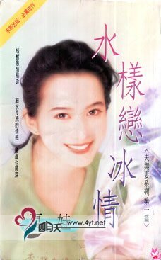 水样恋冰清（夫与妻之一）