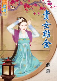 贵女点金