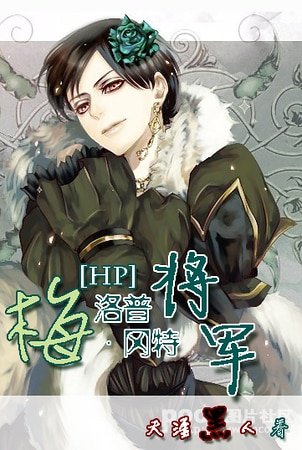 (HP同人)梅洛普·冈特将军