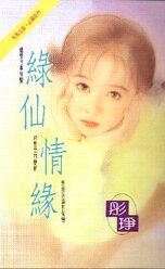 綠仙情緣(情海情深三部曲之二)