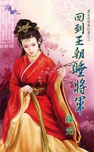 回到王朝睡将军(重生是啥鬼玩意之二)