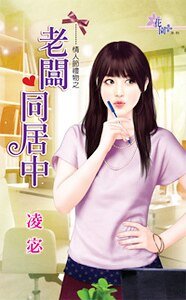 老板同居中(情人节礼物之二)