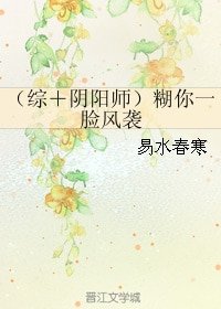 (综漫同人)(综+阴阳师)糊你一脸风袭)