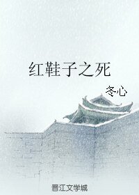 红鞋子之死