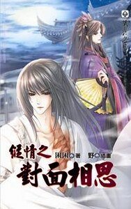 纵情之对面相思(出书版)