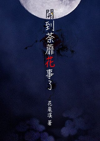 （終極一班同人）開到荼蘼花事了（吸血鬼文）