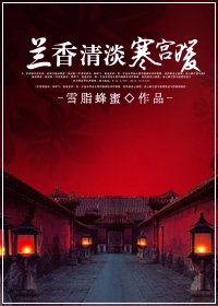 蘭襄清淡寒宮暖