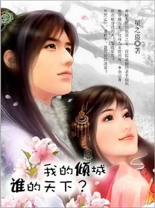 我的倾城,谁的天下