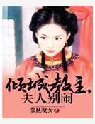 倾城郸主,夫人别闹