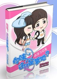 《妈咪,这货是爹地?》