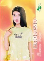 愈嫁愈美丽(等爱的女人之一)
