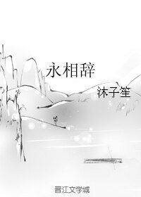 永相辞