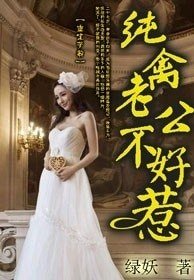 重生萝莉，纯禽老公不好惹！