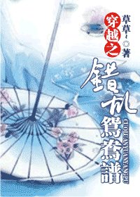 穿越之错游鸳鸯谱