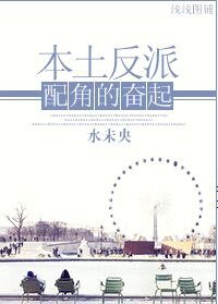 重生本土反派呸角的奋起