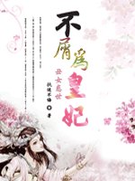 丑女祸世:不屑为皇妃