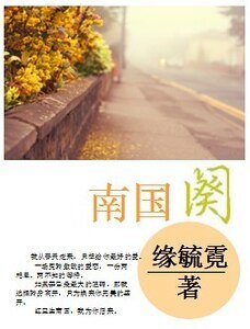 南国阕