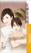 女神当我妈(Baby牵红线系列之一)