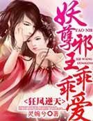 狂凤逆天，妖孽邪王