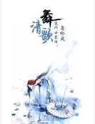 绝代女琴师:舞清歌