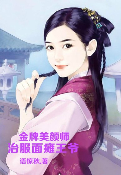 金牌美顏師,治扶面檀王爺