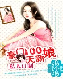 私人订制:豪门100天新骆
