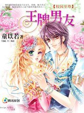 【校園至尊】:王牌男友