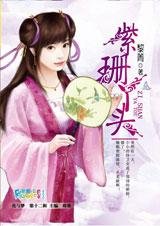 我与一个奸细的爱情:紫珊丫头