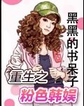 （BG/韓娛同人）重生之粉色韓娛