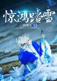 （BG/综同人）[综]惊鸿踏雪