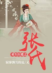 (BG/红楼同人)重生红楼之张氏