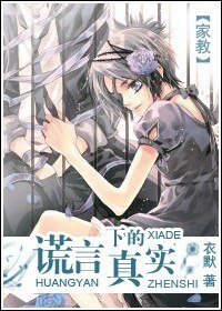 (BG/家郸同人)谎言下的真实